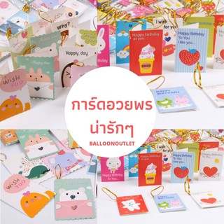 การ์ดอวยพร 2-4 บาท พร้อมส่ง สุ่มคละลาย การ์ด ของที่ระลึก อวยพร การ์ดอวยพรน่ารักพร้อมส่ง