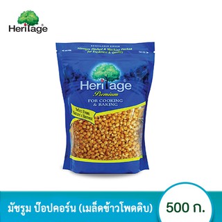 เฮอริเทจ เมล็ดข้าวโพดดิบ พันธุ์มัชรูม 500 ก. Heritage MUSHROOM POPCORN 500 g.