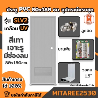 ประตู PVC สีเทา 80x180ซม.รุ่นหนา SLV2 เคลือบ UV เกร็ดช่องลม เจาะรูลูกบิด พร้อมวงกบ อุปกรณ์ครบชุดพร้อมติดตั้ง