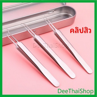 DeeThai แหนบกำจัดสิวหัวดำ คีมกำจัดสิวหัวดำ กดสิว มาพร้อมกล่องเก็บ สิว acne tweezers