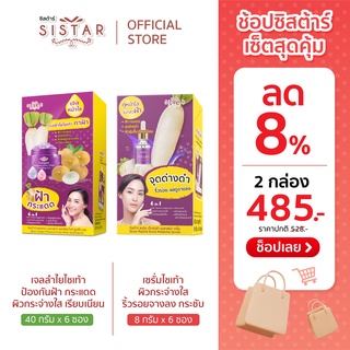 [เซ็ตสุดคุ้ม] Sistar เจลลำไยไชเท้า (กล่อง) + เซรั่มไชเท้า (กล่อง) ดูแลปัญหาฝ้า กระแดด จุดด่างดำ