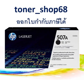 HP 507A BK (CE400A) ตลับหมึกโทนเนอร์ สีดำ