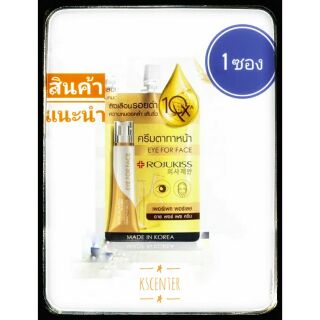 ( 1 ซอง ) Rojukiss Perfect Poreless Eye For Face Cream 8g.