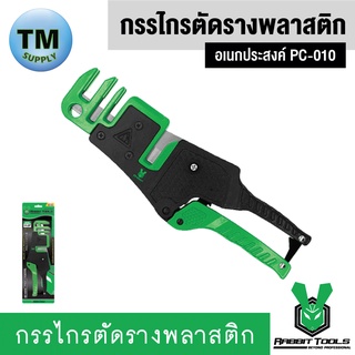 Rabbit Tools กรรไกรตัดรางพลาสติกอเนกประสงค์  PC-010 Rabbit