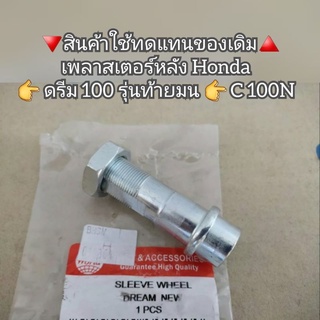 เพลาสเตอร์หลัง Honda Dream ดรีม 100 รุ่นท้ายมน 👉 C 100N  🔻สินค้าใช้ทดแทนของเดิม🔺️