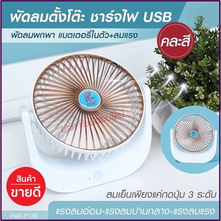 พัดลม F138 / 5588W / F-138 / HT5580 HT-5580 พัดลมตั้งโต๊ะ พัดลมเล็ก ชาร์จ USB ลมแรง3เท่า Fan Portable พัดลมพกพา แบตในตัว