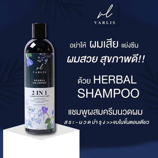 แชมพู​+ครีมนวด Varlis 2 In 1  ลดผมร่วง กระตุ้นการเกิดใหม่ของเส้นผม ( 400 ml.)