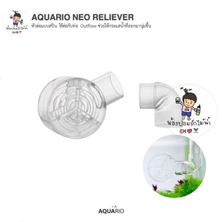 AQUARIO NEO RELIEVER หัวต่อแบบสปิน ใช้ต่อกับท่อ Outflow ช่วยให้กระแสน้ำที่ออกมานุ่มขึ้น เบาขึ้น