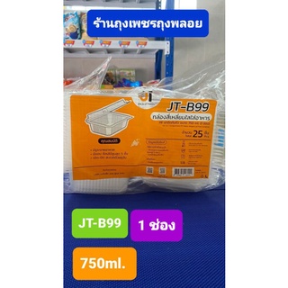 กล่องสี่เหลี่ยม PP JT-B99 750ml.แบบ1ช่อง