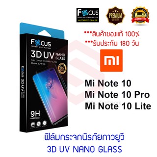 Focus ฟิล์มกระจกนิรภัยลงโค้งเต็มหน้า (3D UV NANO GLASS) Xiaomi Mi Note 10 Lite / Mi Note 10 Pro / Mi Note 10 /  UV