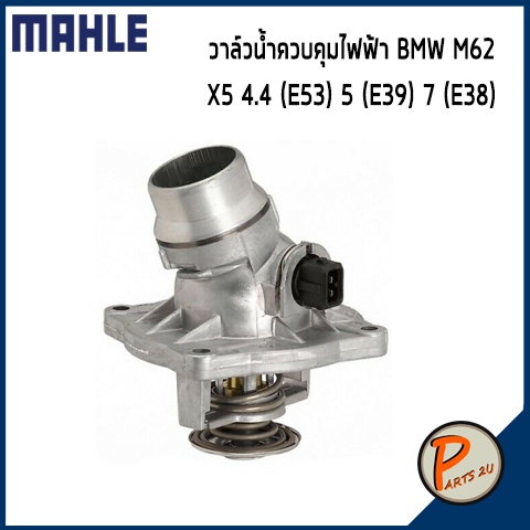 วาล์วน้ำควบคุมไฟฟ้า BMW M62 รุ่นใหญ่ / X5 4.4 (E53) 5 (E39) 7 (E38) Range Rover ปี 2003 *105 องศา* M