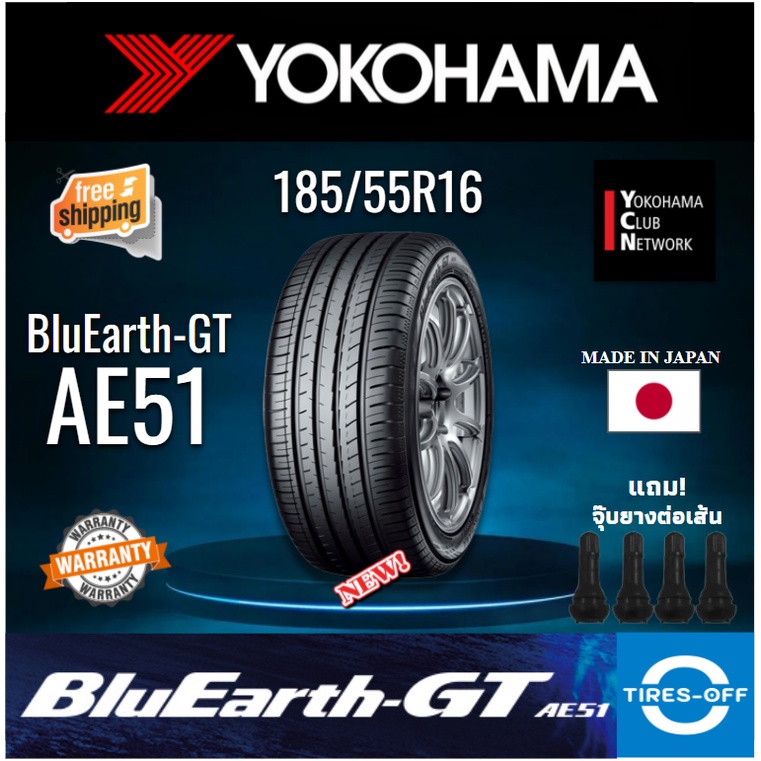 0% (ส่งฟรี) YOKOHAMA 185/55R16 รุ่น BluEarth-GT AE51 ผลิตปี2024 MADE IN JAPAN ยางรถยนต์ ขอบ16 185 55 R16