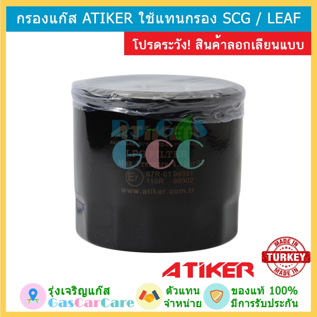 Atiker กรองแก๊ส กรองหัวฉีด ของแท้ ใส่แทนกรอง SCG, LEAF