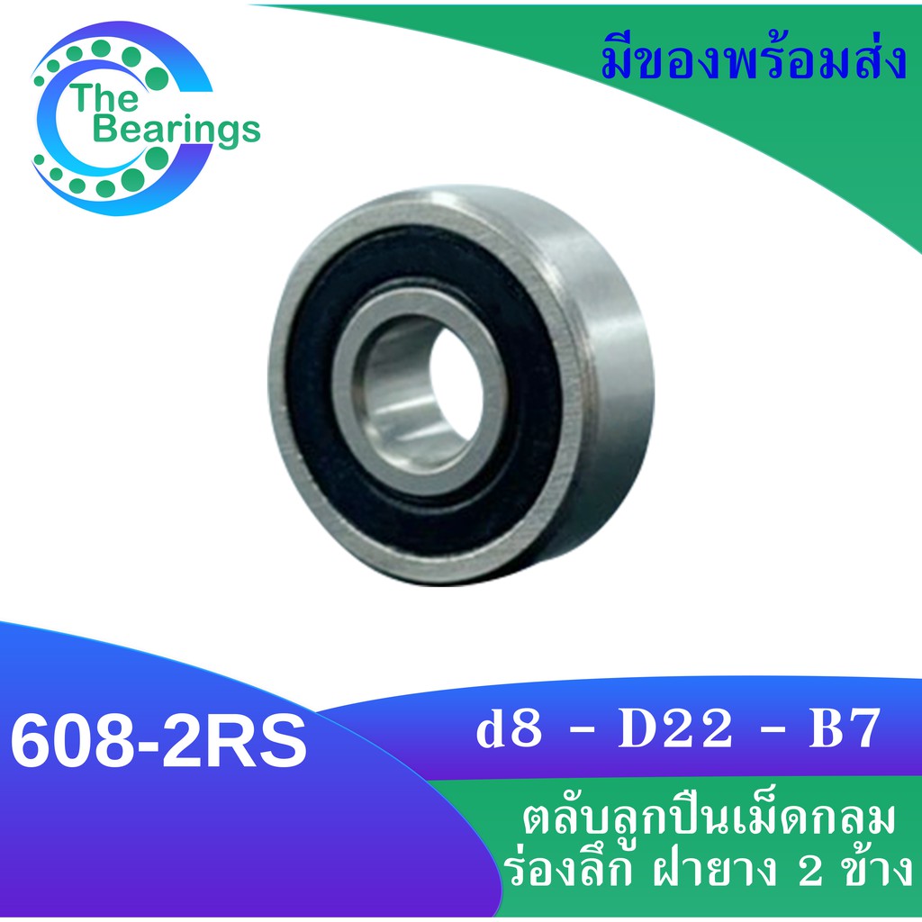 608-2RS UBC ตลับลูกปืนเม็ดกลมร่องลึก ฝายาง 2 ข้าง 608RS สำหรับงานอุตสาหกรรม ( MINIATURE BALL BEARINGS ) 608 2RS