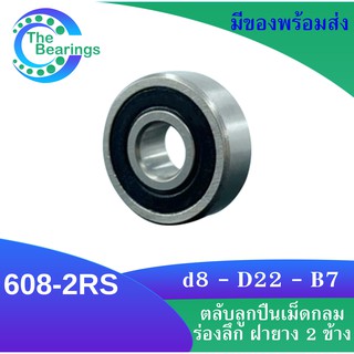 608-2RS  ตลับลูกปืนเม็ดกลมร่องลึก ฝายาง 2 ข้าง 608RS MINIATURE BALL BEARINGS