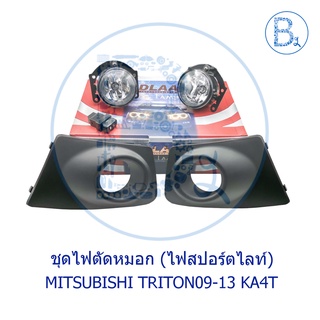 ไฟตัดหมอก (สปอร์ตไลท์) MITSUBISHI TRITON09-13