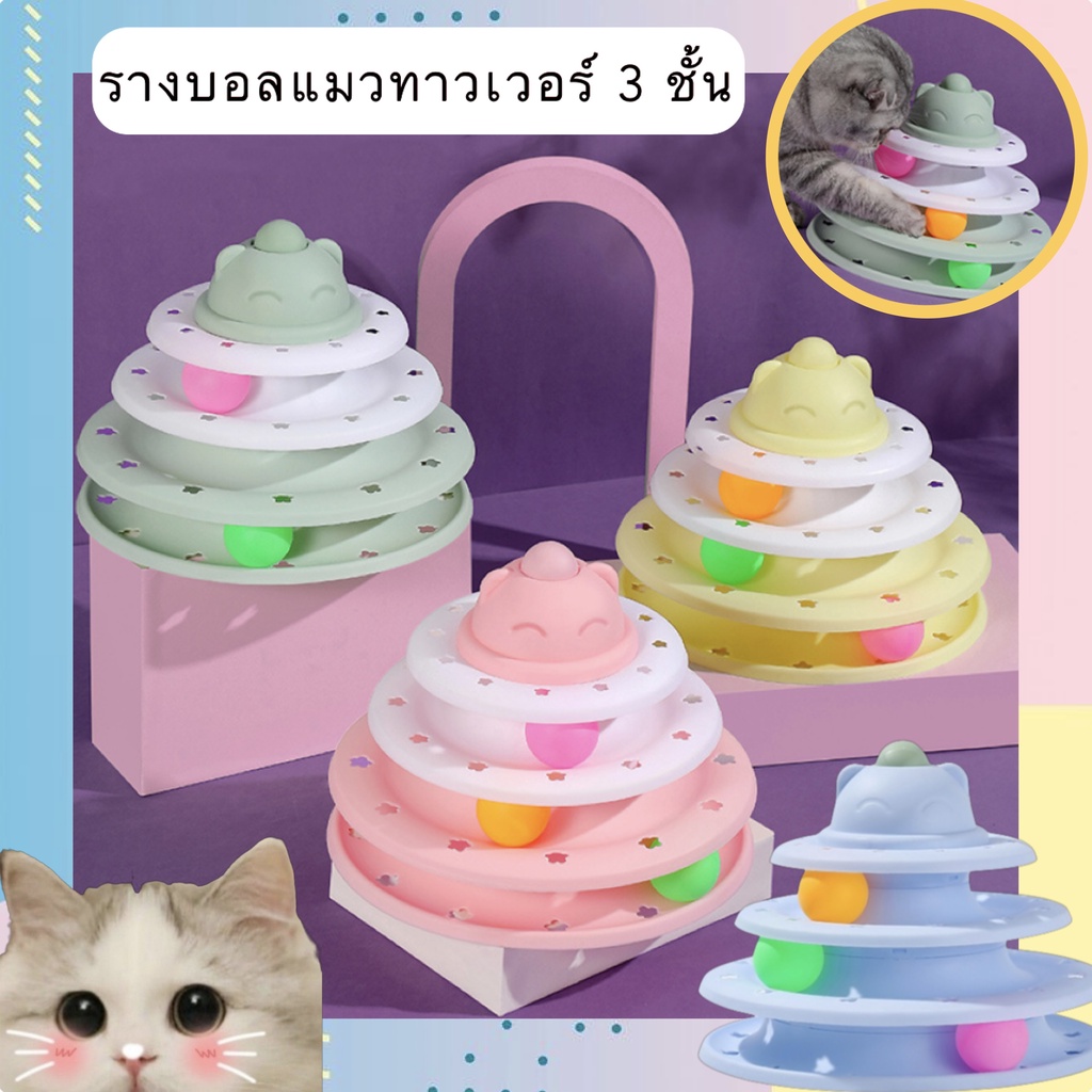 PP-328 ของเล่นแมว รางบอล 3 ชั้น ทาวเวอร์สุดเพลิดเพลิน เสริมสร้างความสนุกและคลายเครียด สำหรับแมวและสัตว์เลี้ยง