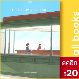 To die by your side ขอฉันตายเคียงข้างเธอ | 10 มิลลิเมตร toddyinthemood