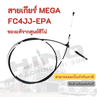 สายเกียร์ HINO รุ่นรถ MEGA FC4JJ-EPA อะไหล่รถบรรทุก แท้จากศูนย์