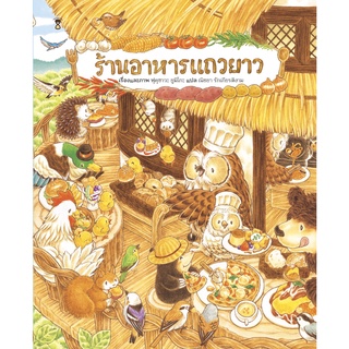 ร้านอาหารแถวยาว (ปกแข็ง)