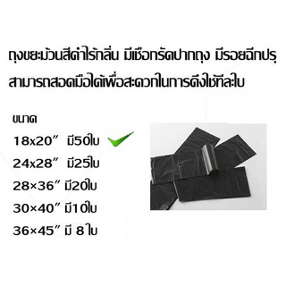 ถุงขยะดำแบบม้วน ขนาด 18x20" มี 50 ใบ