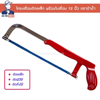โครงเลื่อยตัดเหล็ก เลื่อย ตัดท่อพีวีซี พร้อมใบเลื่อย 12 นิ้ว ตราม้าน้ำ