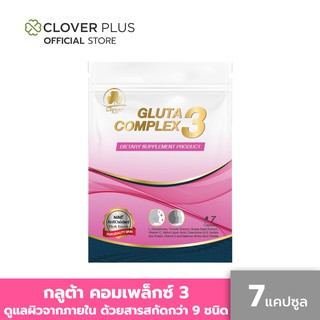 Clover Plus Gluta Complex 3 (7 แคปซูล) ฟื้นฟูผิวให้ดูกระจ่างใส ขาวใสสุขภาพดี อย่างปลอดภัย ปกป้องผิวพรรณจากมลภาวะ