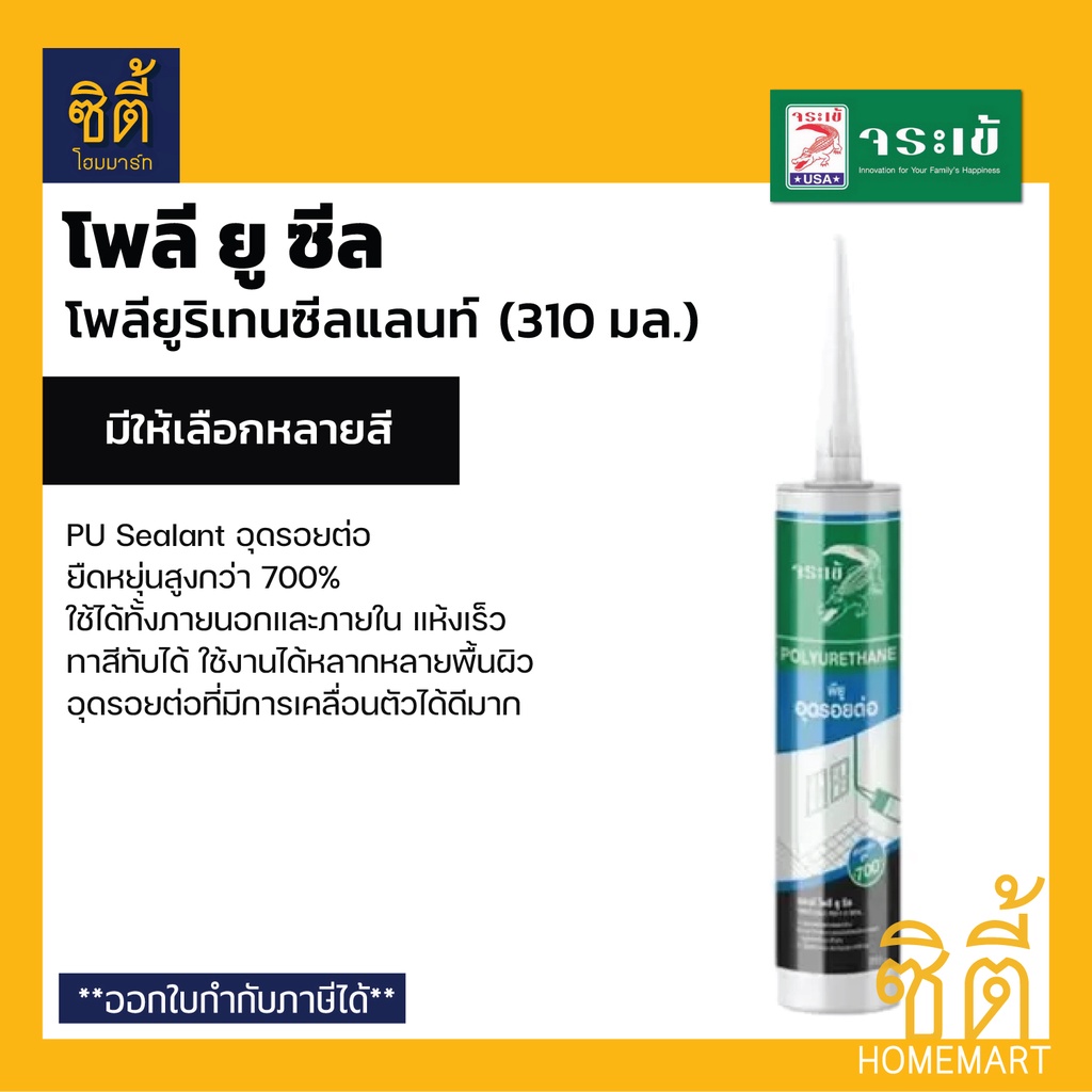 Jorakay จระเข้ โพลี-ยู ซีล (310 มล.) Poly-U Seal โพลียูซีล PU Sealant พียู ซีลแลนด์ อุดรอยต่อ ยืดหยุ่นสูง สีขาว สีเทา