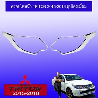 ครอบไฟหน้า/ฝาไฟหน้า Mitsubishi TriTon 2015-2018 มิตซูบิชิ ไทรทัน 2015-2018 ชุบโครเมี่ยม