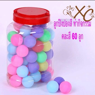 ลูกปิงปองสี ทำกิจกรรม (คละสี 60ลูก/กระปุก)