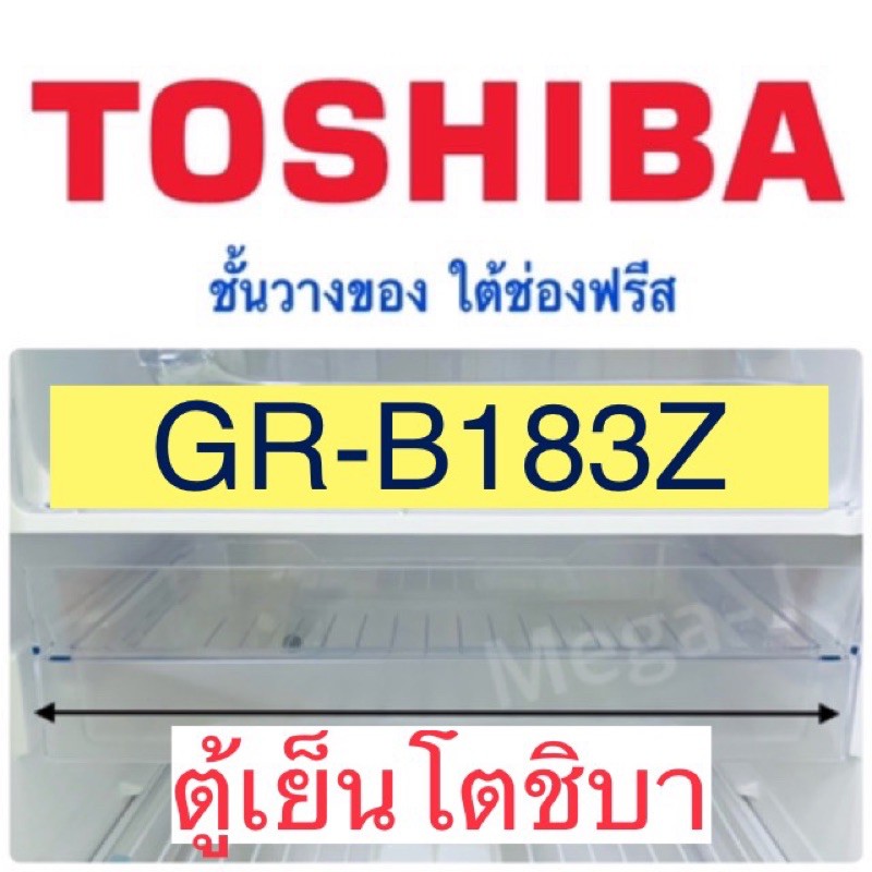 โตชิบา Toshiba ชั้นวางของใต้ช่องฟรีส  อะไหล่ตู้เย็น รุ่นGR-B183Z ชั้นวางของใต้ช่องฟรีส ถาดตู้เย็นโตช