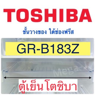 โตชิบา Toshiba ชั้นวางของใต้ช่องฟรีส  อะไหล่ตู้เย็น รุ่นGR-B183Z ชั้นวางของใต้ช่องฟรีส ถาดตู้เย็นโตชิบา ของแท้ ราคาถูก