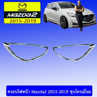 ครอบไฟหน้า/ฝาไฟหน้า Mazda2 2015-2019 มาสด้า2  2015-2019 ชุบโครเมี่ยม