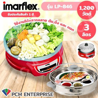 Imarflex [PCM] หม้อสุกี้เอนกประสงค์ ขนาด3ลิตร รุ่น LP-846