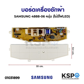 บอร์ดเครื่องซักผ้า SAMSUNG ซัมซุง 4888-06 4ปุ่ม (ไม่มีไฟLED) อะไหล่เครื่องซักผ้า