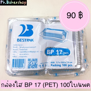 กล่องใส BP 17 (PET) ขนาด 7.7 x 12.9 x 3.5 ซม. 100ใบ/แพค กล่องใสใส่ขนม กล่องใสใส่เค้ก เบเกอรี่ บราวนี่