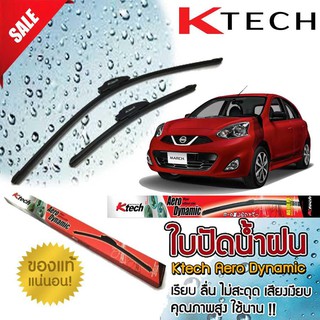 ใบปัดน้ำฝน NISSAN March 2010 2011 2012 2013 2014 ขนาด 22,14 By K-Techอ