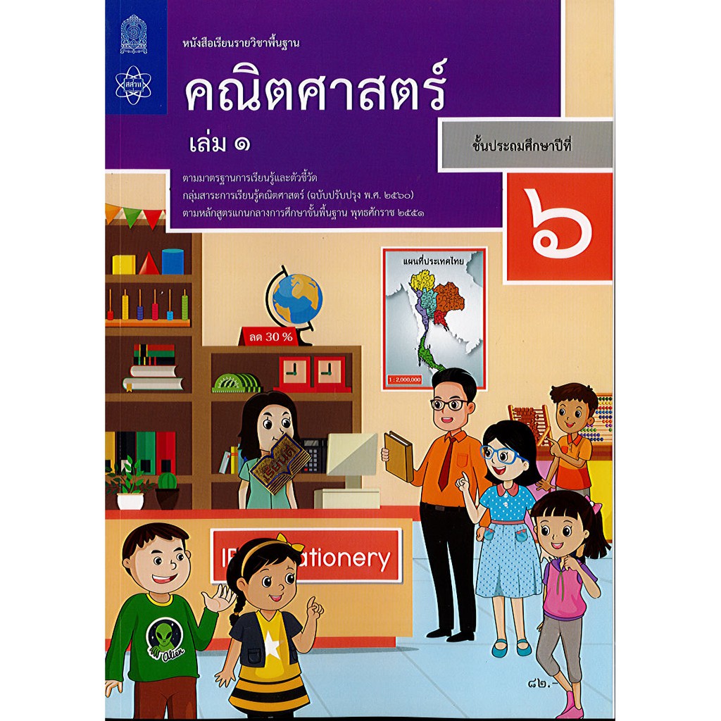 คณิตศาสตร์ 2560 ป.6 เล่ม 1 สสวท. องค์การค้า/81.-105.-/9786163629067