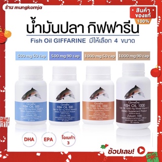 [ส่งฟรี] น้ำมันปลา น้ำมันตับปลา กิฟฟารีน Fish Oil บำรุงสมอง หัวใจ บำรุงข้อเข่า ข้อเสื่อม ปวดข้อ ทานได้ทุกวัย