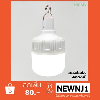 NJCAR1 YT หลอดไฟ LED 40W ชาร์จได้ หลอดไฟพกพา ไฟตั้งแคมป์ เดินป่า พกพาสะดวก ใช้ได้นาน 7-10 ชม.