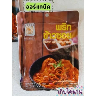 พริกข้าวซอย 80 กรัม (ผัดแล้ว)