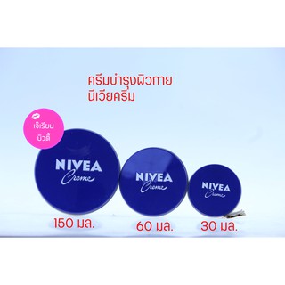 นีเวีย NIVEA ครีม ตลับสีน้ำเงิน มีให้เลือก 3 ขนาด 30มล./ 60มล./ 150มล.