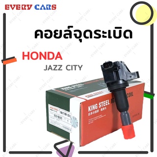 KINGSTEEL คอยล์จุดระเบิด HONDA CITY JAZZ ปี 2003 - 2008