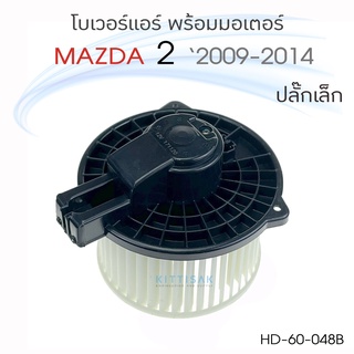 JT โบเวอร์แอร์ รถยนต์ Mazda 2 2009-2014 Blower มาสด้า 2 โบลเวอร์ โบลเวอร์แอร์ โบเวอร์