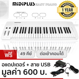 Midiplus Easy Piano เปียโนไฟฟ้า / เปียโนดิจิตอล 49 คีย์ (Electric Piano 49 Keys) + ฟรีอแดปเตอร์ &amp; สาย USB