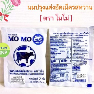 นมอัดเม็ด รสหวาน ตราโม-โม่ ซองละ 25g