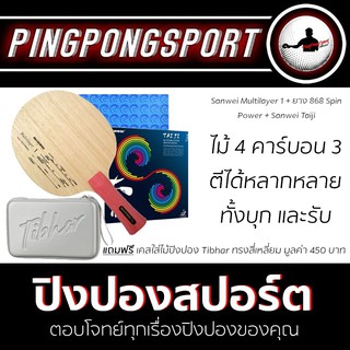 ไม้ปิงปอง Sanwei Multilayer 1 + ยางปิงปอง Sanwei Taiji +Kokutaku 868 Spin Power แถมฟรี Tibhar Hard Case เหลี่ยม