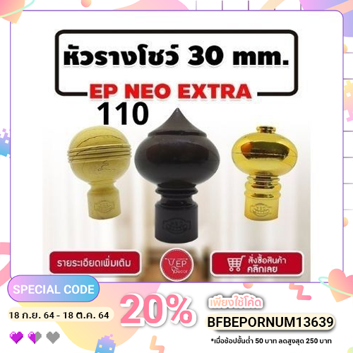 หัวรางโชว์ 110 หัวกลมแหลม ขนาด 30 มิล (1ชิ้น)