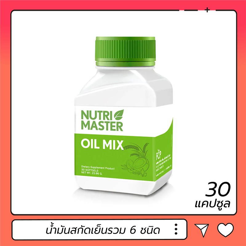 บำรุงหัวใจ Nutrimaster Oil Mix  น้ำมันสกัดเย็น 6 ชนิด 30 แคปซูล