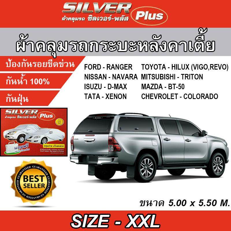 ผ้าคลุมรถยนต์กระบะมีหลังคา ถูกที่สุด พร้อมโปรโมชั่น ก.ค.  2023|Biggoเช็คราคาง่ายๆ